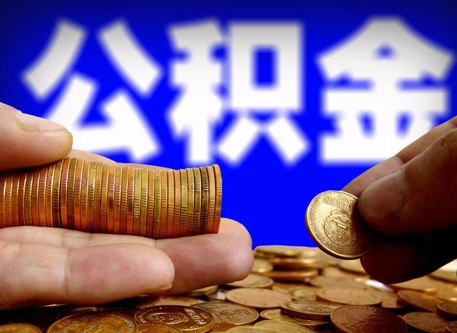 漯河公积金的取方式（公积金提取指南）